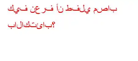 كيف نعرف أن طفلي مصاب بالاكتئاب؟